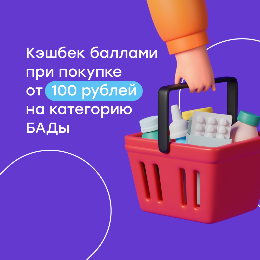 100 баллов при покупке от 2000 рублей на БАДы
